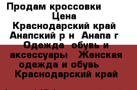 Продам кроссовки Dolce gabbana › Цена ­ 5 000 - Краснодарский край, Анапский р-н, Анапа г. Одежда, обувь и аксессуары » Женская одежда и обувь   . Краснодарский край